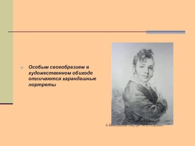 А.Венецианов. Портрет М.П.Родзянко. Особым своеобразием в художественном обиходе отличаются карандашные портреты