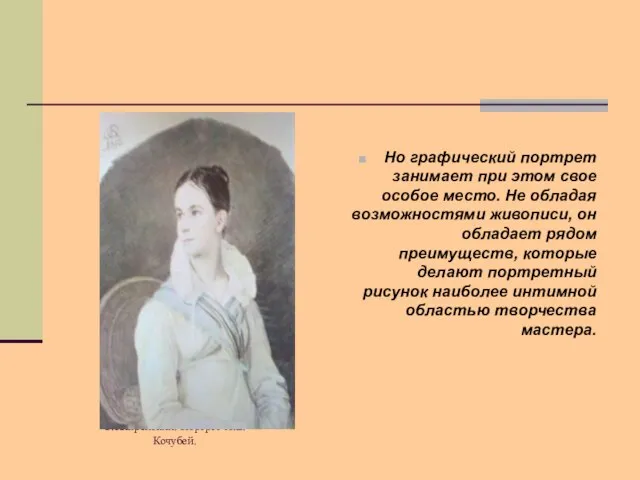 О.Кипренский. Портрет Н.В.Кочубей. Но графический портрет занимает при этом свое особое место.