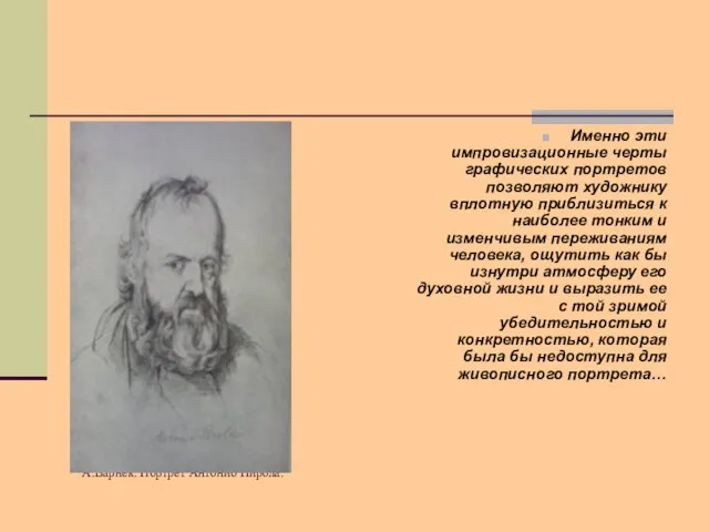 А.Варнек. Портрет Антонио Пирола. Именно эти импровизационные черты графических портретов позволяют художнику