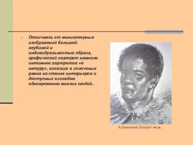 А.Орловский. Портрет негра. Отличаясь от миниатюрных изображений большей глубиной и индивидуальностью образа,