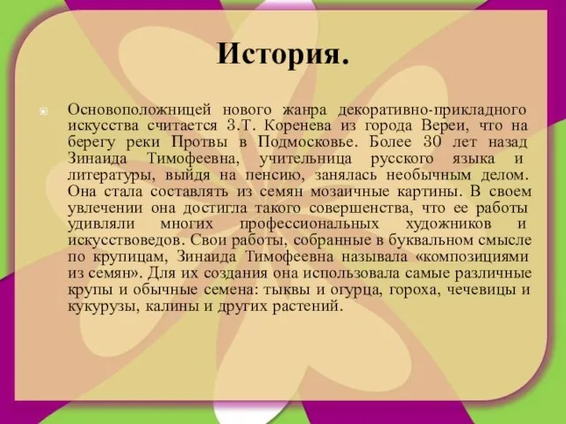 История. Основоположницей нового жанра декоративно-прикладного искусства считается 3.Т. Коренева из города Вереи,