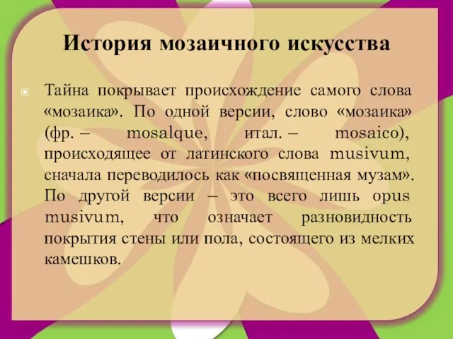 История мозаичного искусства Тайна покрывает происхождение самого слова «мозаика». По одной версии,