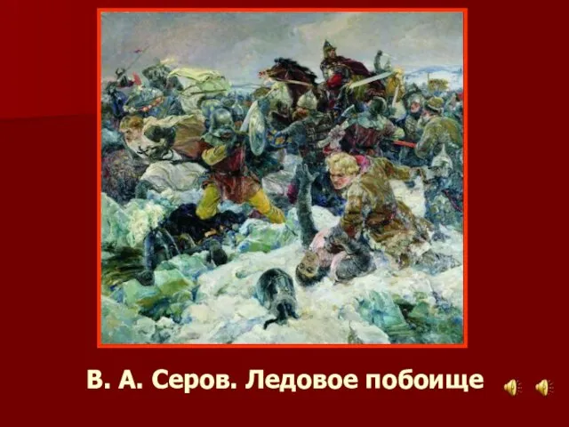 В. А. Серов. Ледовое побоище