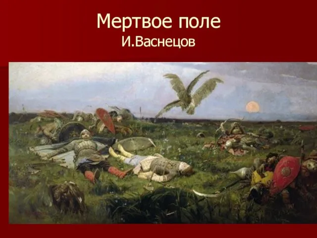 Мертвое поле И.Васнецов