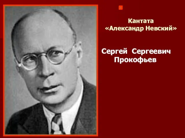 Кантата «Александр Невский» Сергей Сергеевич Прокофьев