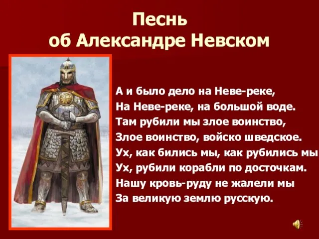 Песнь об Александре Невском А и было дело на Неве-реке, На Неве-реке,