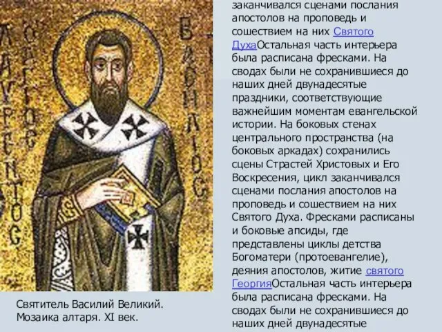 Святитель Василий Великий. Мозаика алтаря. XI век. Остальная часть интерьера была расписана