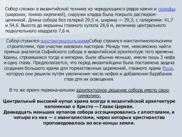 Собор сложен в византийской технике из чередующихся рядов камня и плинфы (широких,