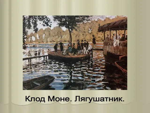 Клод Моне. Лягушатник.