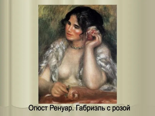 Огюст Ренуар. Габриэль с розой