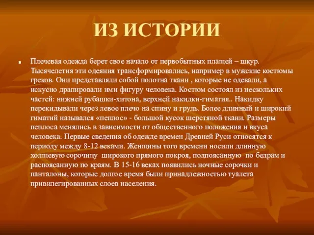 ИЗ ИСТОРИИ Плечевая одежда берет свое начало от первобытных плащей – шкур.