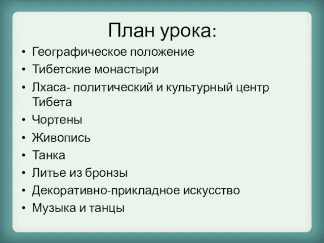 План урока: Географическое положение Тибетские монастыри Лхаса- политический и культурный центр Тибета