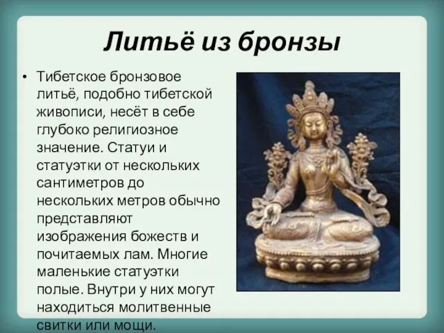 Литьё из бронзы Тибетское бронзовое литьё, подобно тибетской живописи, несёт в себе