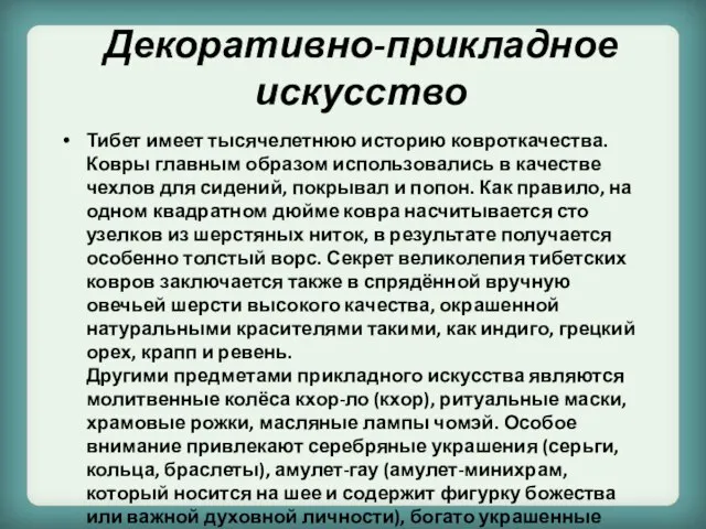 Декоративно-прикладное искусство Тибет имеет тысячелетнюю историю ковроткачества. Ковры главным образом использовались в