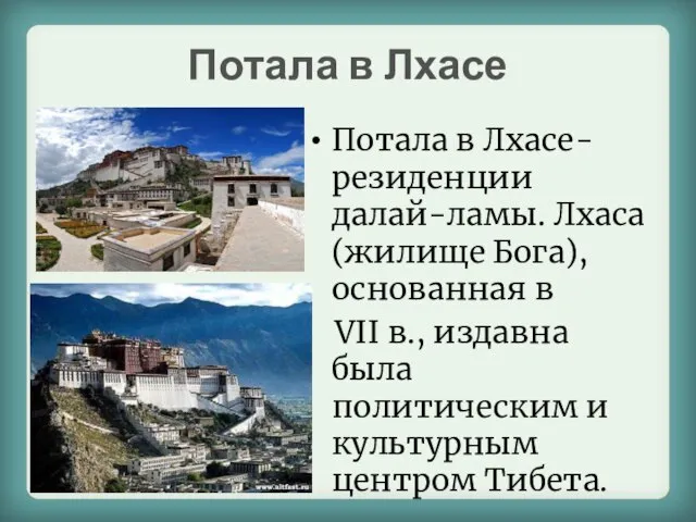 Потала в Лхасе Потала в Лхасе- резиденции далай-ламы. Лхаса(жилище Бога), основанная в