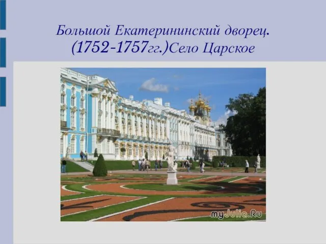 Большой Екатерининский дворец. (1752-1757гг.)Село Царское