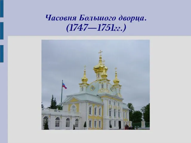 Часовня Большого дворца. (1747—1751гг.)