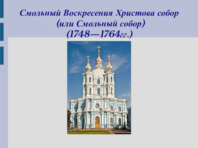 Смольный Воскресения Христова собор (или Смольный собор) (1748—1764гг.)