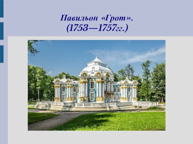 Павильон «Грот». (1753—1757гг.)