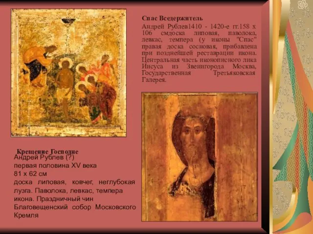 Спас Вседержитель Андрей Рублев1410 - 1420-е гг.158 x 106 смдоска липовая, паволока,