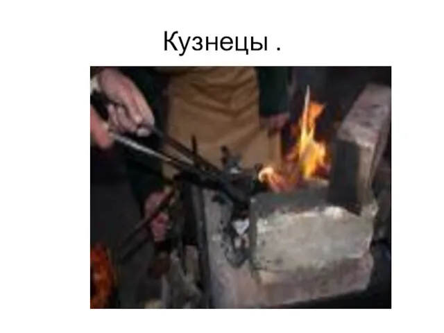 Кузнецы .