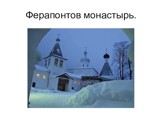 Ферапонтов монастырь.