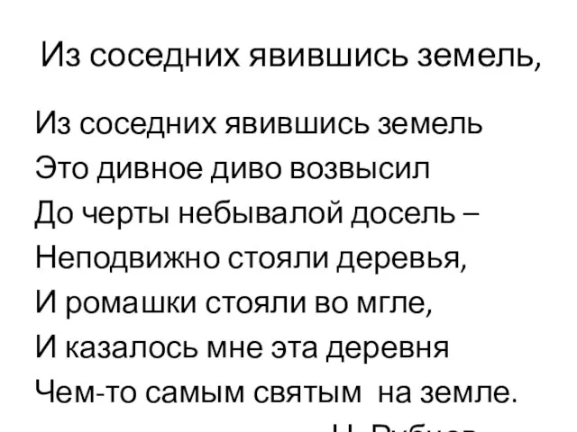 Из соседних явившись земель, Из соседних явившись земель Это дивное диво возвысил