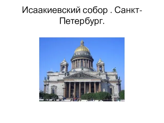 Исаакиевский собор . Санкт-Петербург.