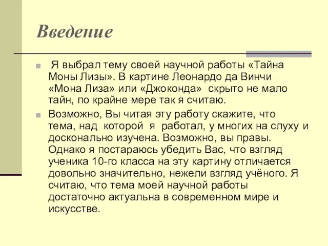 Введение Я выбрал тему своей научной работы «Тайна Моны Лизы». В картине