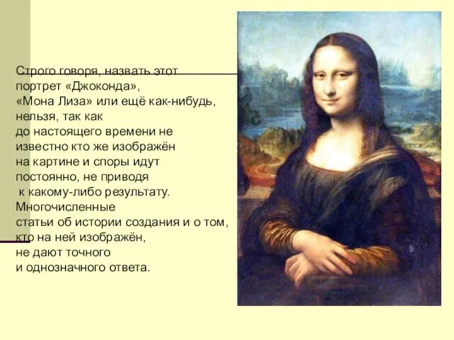 Строго говоря, назвать этот портрет «Джоконда», «Мона Лиза» или ещё как-нибудь, нельзя,