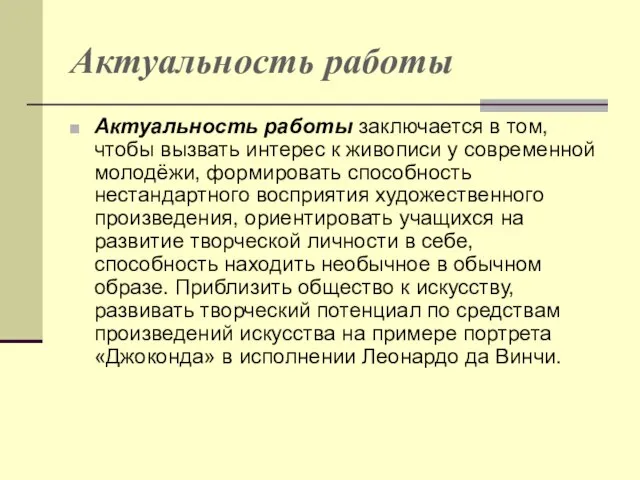 Актуальность работы Актуальность работы заключается в том, чтобы вызвать интерес к живописи