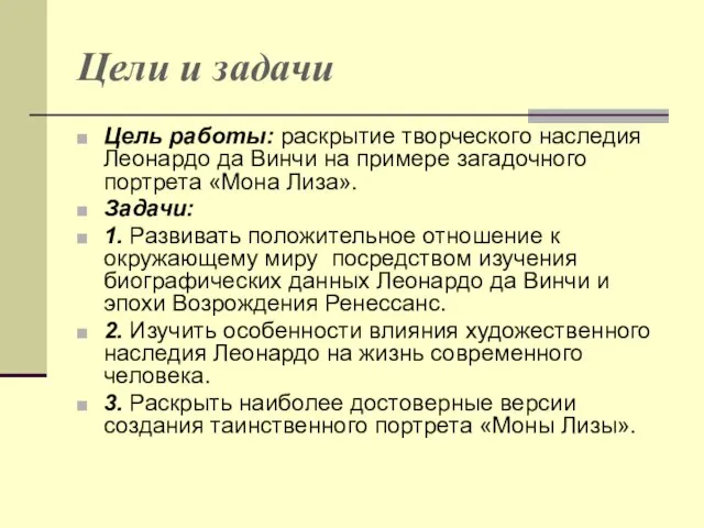 Цели и задачи Цель работы: раскрытие творческого наследия Леонардо да Винчи на