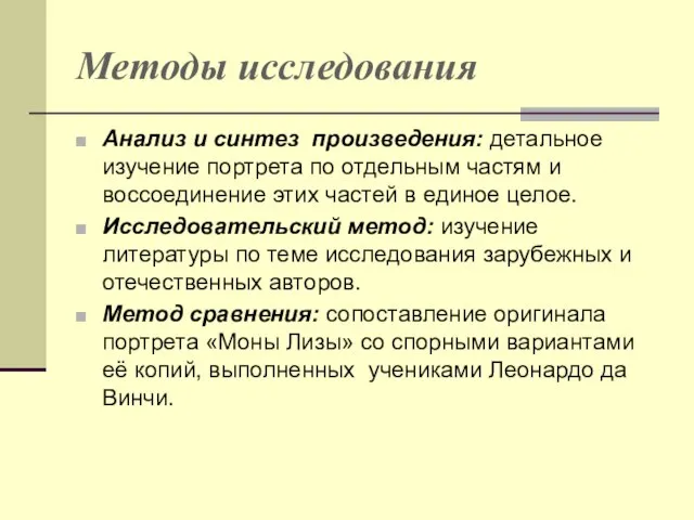 Методы исследования Анализ и синтез произведения: детальное изучение портрета по отдельным частям