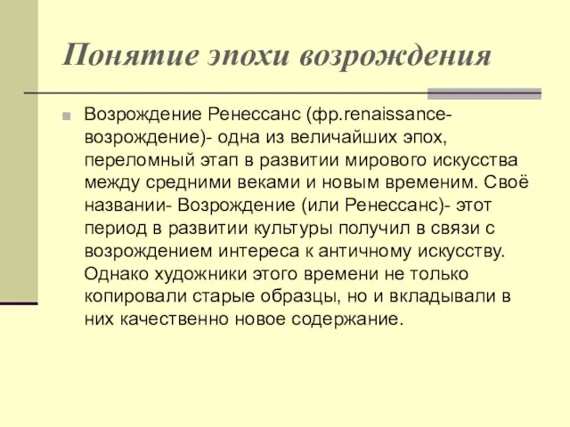 Понятие эпохи возрождения Возрождение Ренессанс (фр.renaissance-возрождение)- одна из величайших эпох, переломный этап