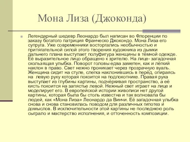 Мона Лиза (Джоконда) Легендарный шедевр Леонардо был написан во Флоренции по заказу