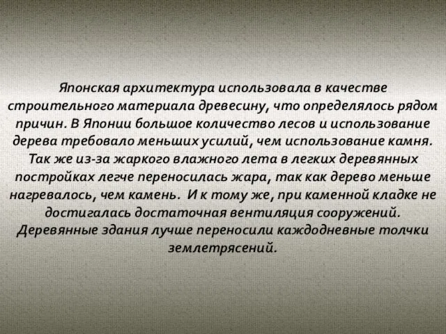 Японская архитектура использовала в качестве строительного материала древесину, что определялось рядом причин.