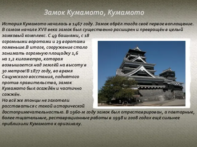 История Кумамото началась в 1467 году. Замок обрёл тогда своё первое воплощение.