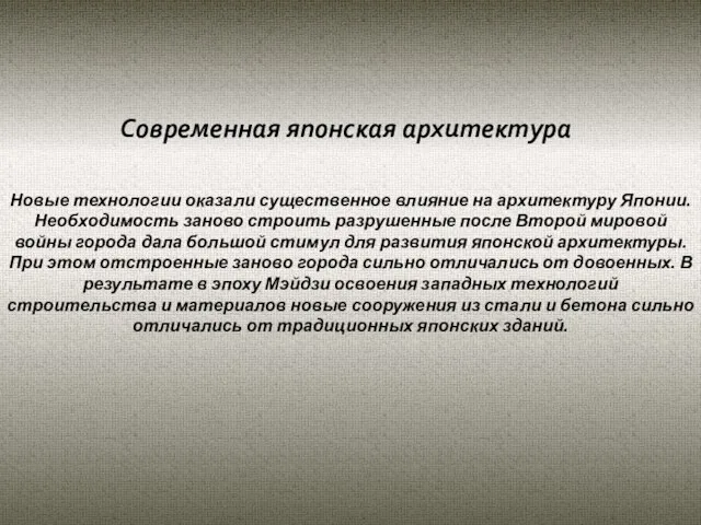 Новые технологии оказали существенное влияние на архитектуру Японии. Необходимость заново строить разрушенные