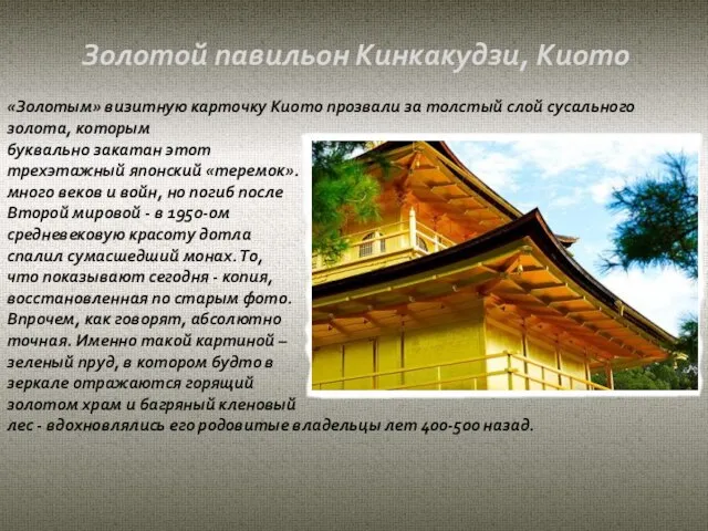 «Золотым» визитную карточку Киото прозвали за толстый слой сусального золота, которым буквально