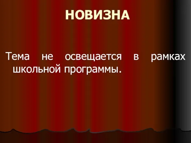 НОВИЗНА Тема не освещается в рамках школьной программы.