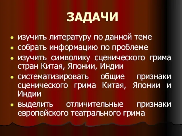 ЗАДАЧИ изучить литературу по данной теме собрать информацию по проблеме изучить символику