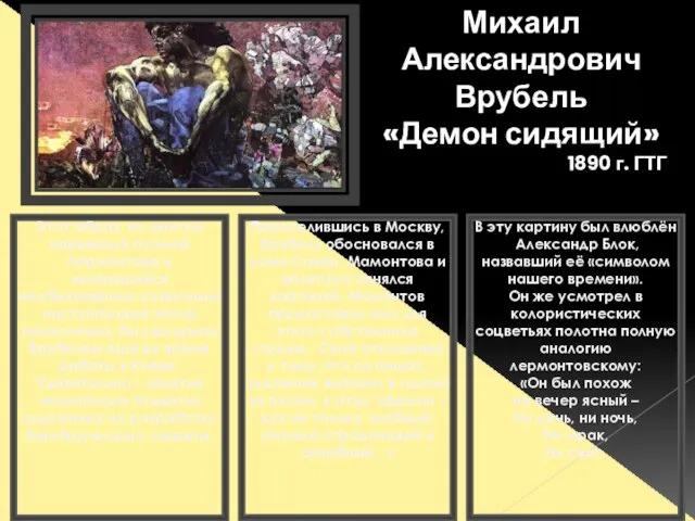 Михаил Александрович Врубель «Демон сидящий» 1890 г. ГТГ Этот образ, во многом