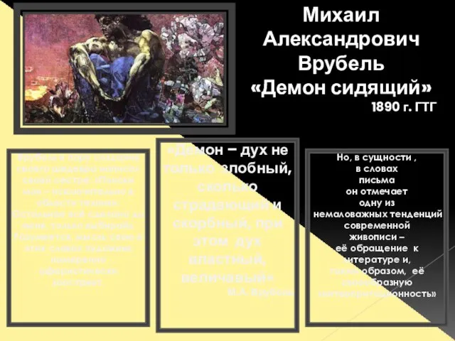 Михаил Александрович Врубель «Демон сидящий» 1890 г. ГТГ Врубель в пору создания