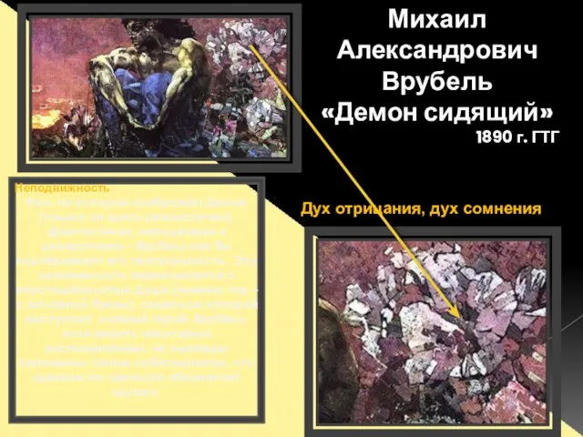 Михаил Александрович Врубель «Демон сидящий» 1890 г. ГТГ Неподвижность Фон, на котором