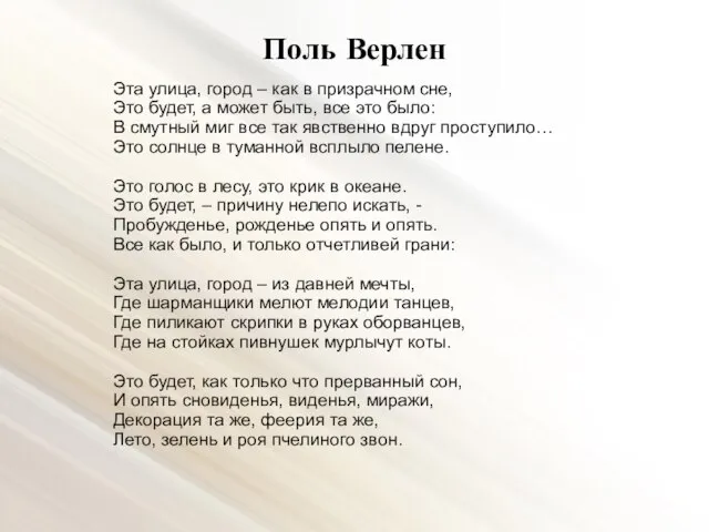 Поль Верлен Эта улица, город – как в призрачном сне, Это будет,