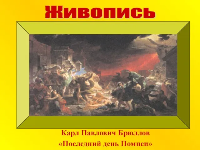 Карл Павлович Брюллов «Последний день Помпеи» Живопись