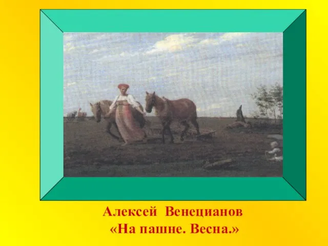 Алексей Венецианов «На пашне. Весна.»