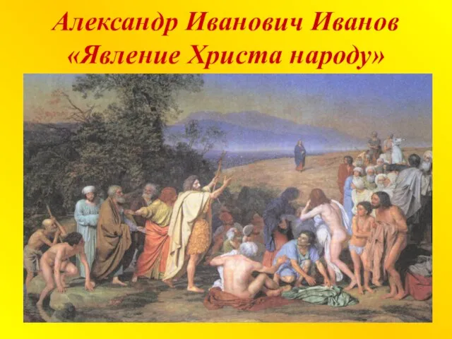 Александр Иванович Иванов «Явление Христа народу»