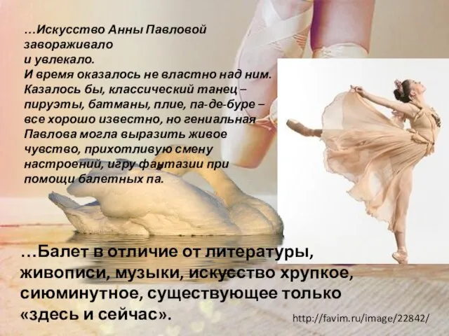 http://favim.ru/image/22842/ …Искусство Анны Павловой завораживало и увлекало. И время оказалось не властно