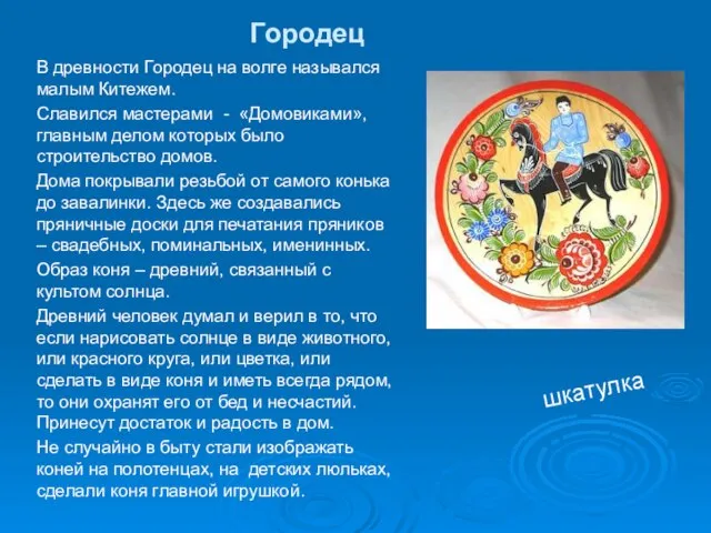 Городец В древности Городец на волге назывался малым Китежем. Славился мастерами -